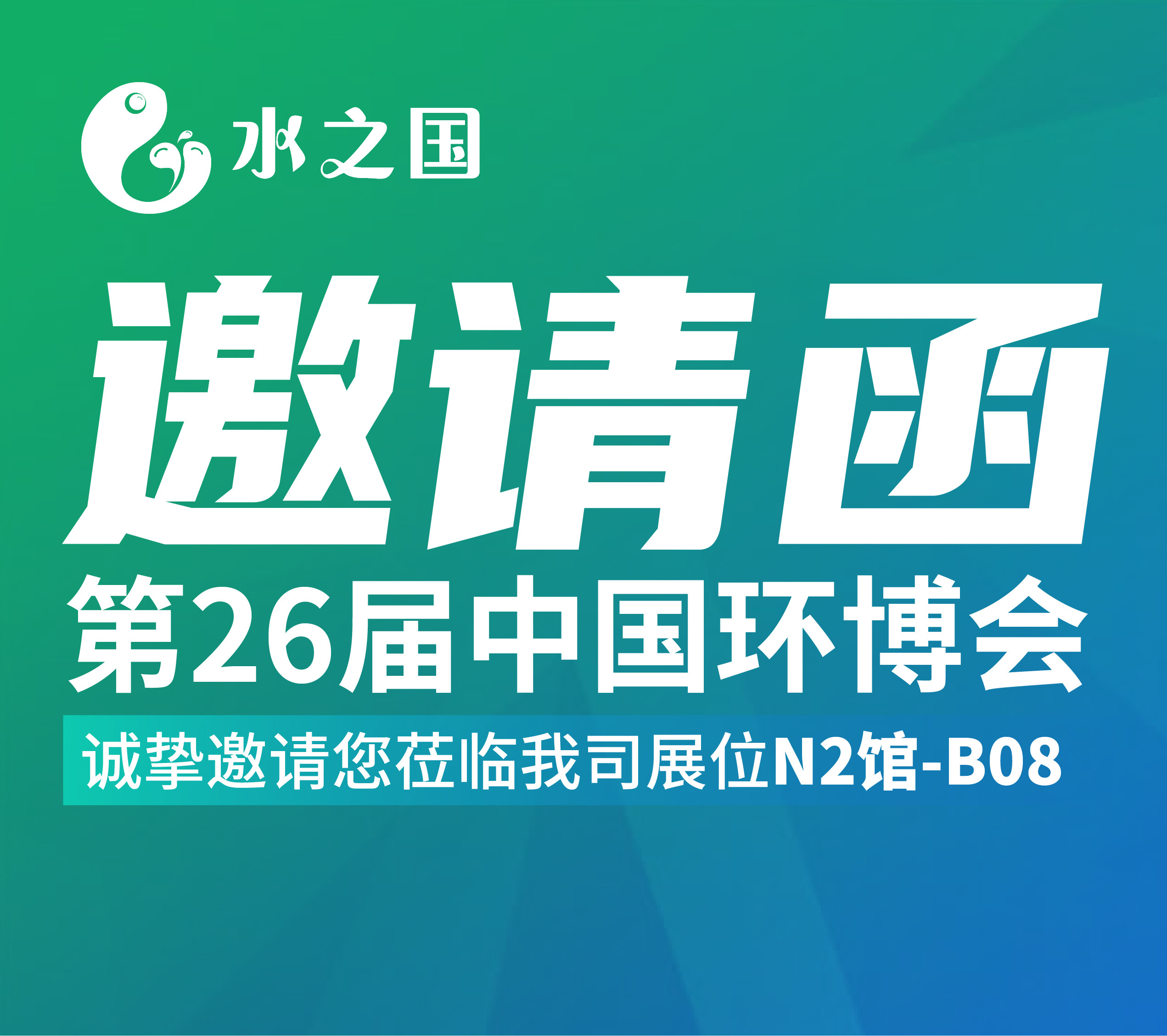 yth2206游艇会邀请函 | 4月21-23日第26届中国环博会与您相约不见不散
