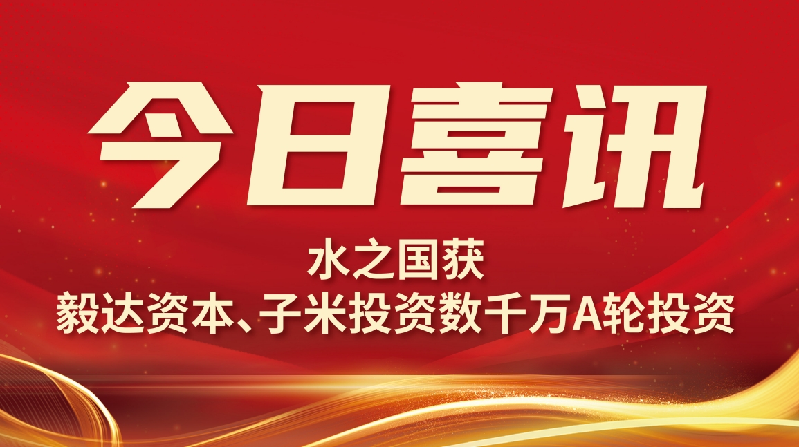喜讯 | yth2206游艇会获毅达资本数千万A轮投资