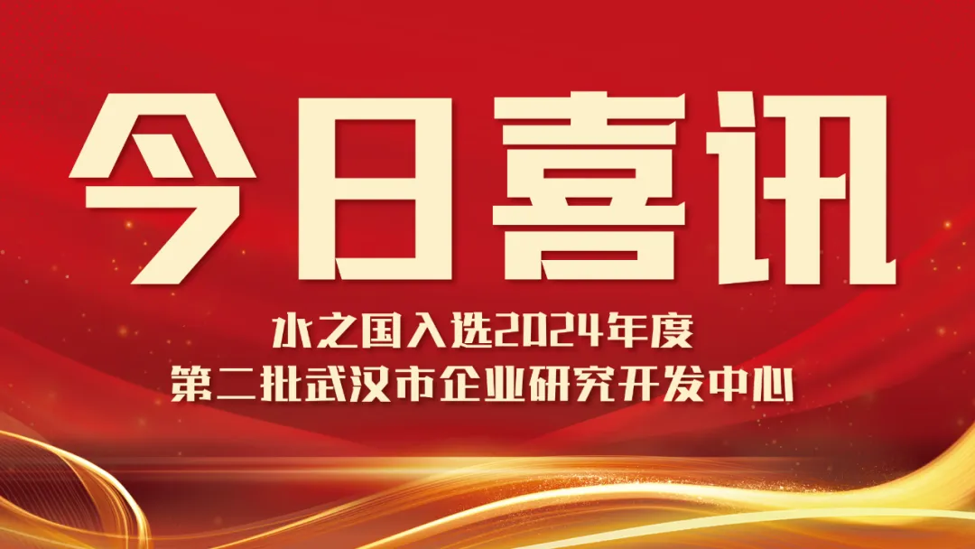 喜讯！yth2206游艇会入选2024年度第二批武汉市企业研究开发中心名单